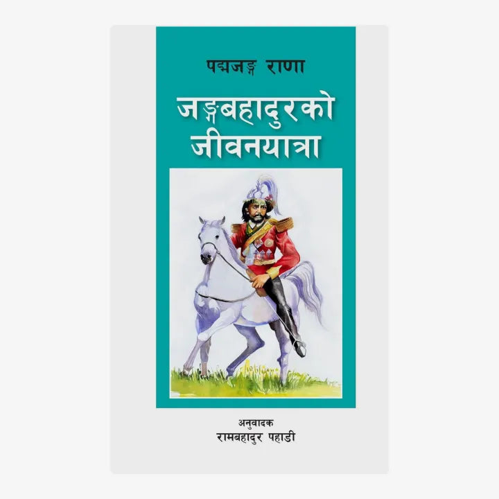 Junga Bahadurko Jeevanyatra By Padma Jung Rana