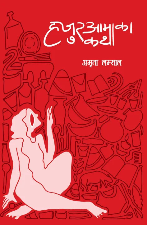 Hajur Aamaka Katha By Amrita Lamsal
