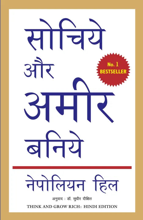 Think And Grow Rich - Hindi Edition (Manjul Publication) By Napoleon Hill