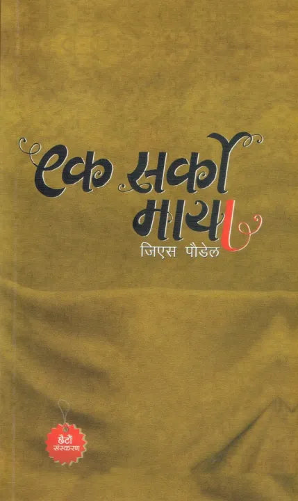 Ek Sarko Maya (Paperback) By G.S. Poudel