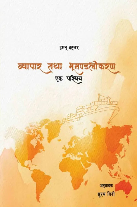 Byapar Tatha Bhumandalikaran Ek Parichaya (Paperback) By Eamonn Butler