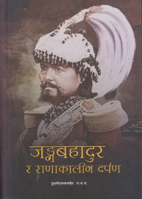 Jangabahadur Ra Ranakalin Darpan (Paperback) By Purushottam Shamsher J.B.R.