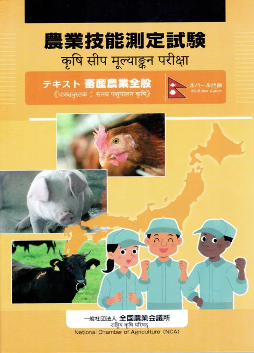 Krishi Sip Mulyankan Pariksha Text - General Livestock Farming (Agricultural Skill Assessment Test)