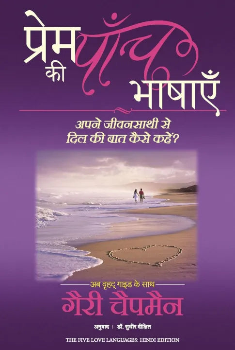 The Five Love Languages : Hindi Edition (Paperback) By Gary Chapman