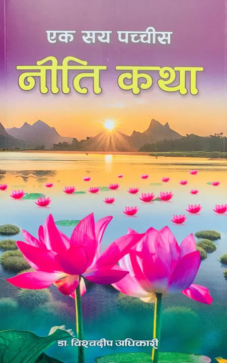 Ek Saya Pacheesa Neti Katha (Paperback) By Dr. Biswadeep Adhakari