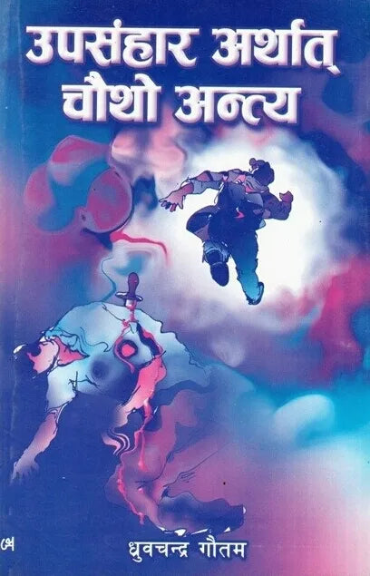 Upasamhar Arthath Choutho Anthya (Paperback) By Dhruba Chandra Gautam