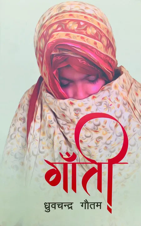 Gaanti (Paperback) By Dhruba Chandra Gautam