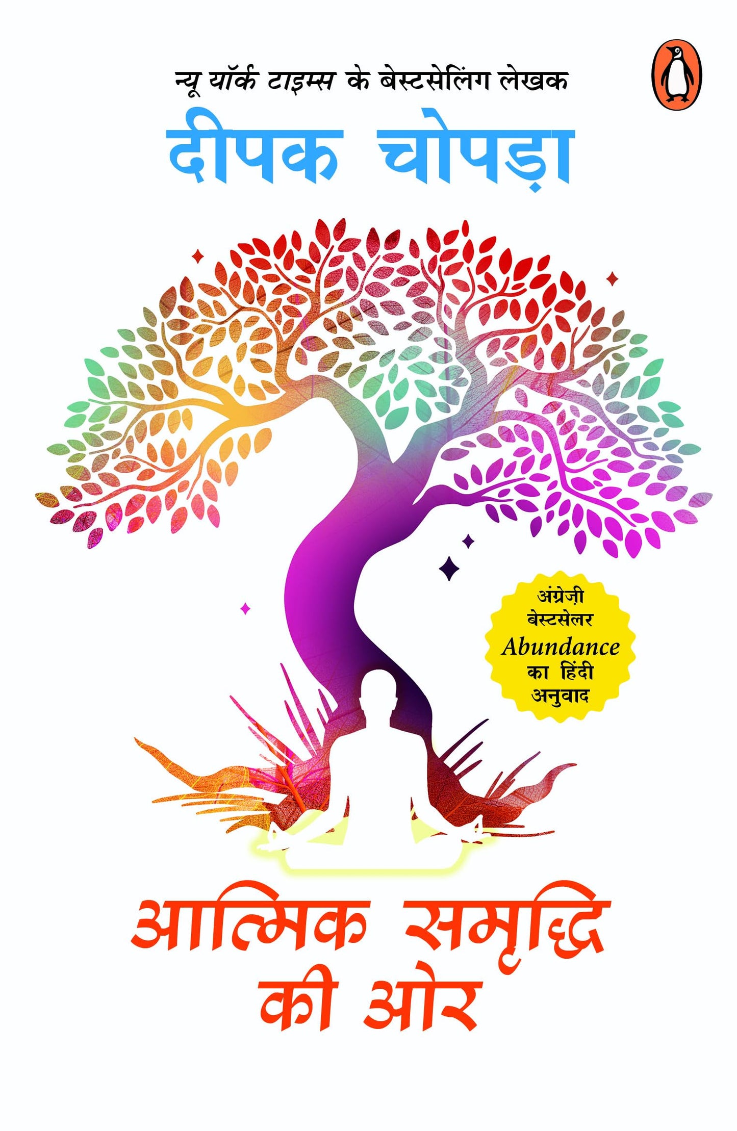 Aatmik Samriddhi Ki Oar (Abundance) (authentic verified) by Deepak Chopra (Hindi)