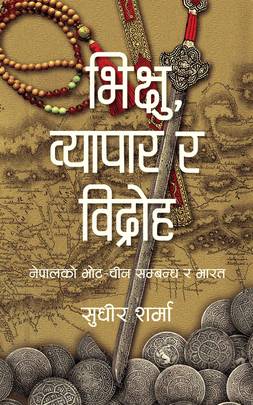 Bhikshu Byapar Ra Bidroha (Authentic Verified) Sudheer Sharma