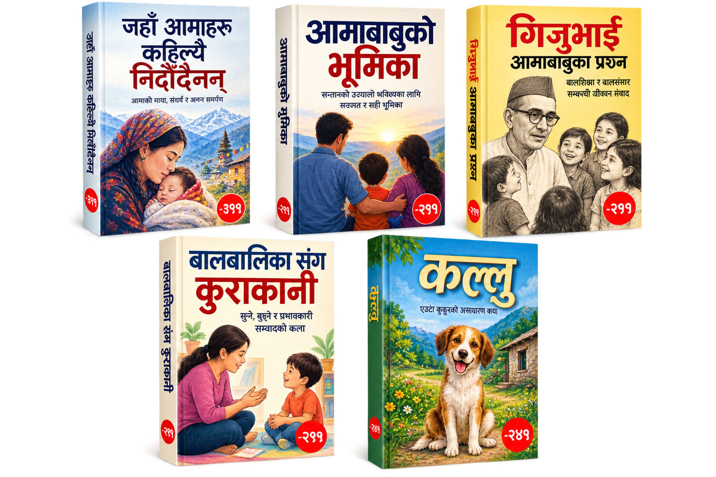 जहाआमाहरु कहिलेयी निदौदैन्ना -३९९(Jaha aamaharu kaile nidaudeinan) + आमाबाबुको भूमिका -२९९(aama bubako bhumika) + गिजुभाई आमाबाबुका प्रसन्न -२९९(giju bhai aama buba ko prasna) + बालबालिका संग कुराकानी -२९९(balbalika sanga kura kani) + कल्लु -२४९(kallu) — 5-Book Bundle — 5-Book Bundle