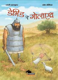 David Ra Goliath (authentic verified) by Sally Altschuler