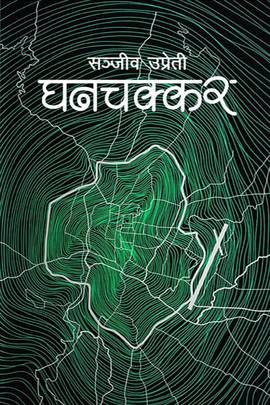 Ghanchakkar by Sanjeev Uprety