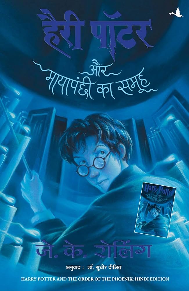 Harry Potter Aur Mayapanchi ka Samooh Harry Potter and the Order of Phoenix in Hindi (Authentic Verified), JK Rowling