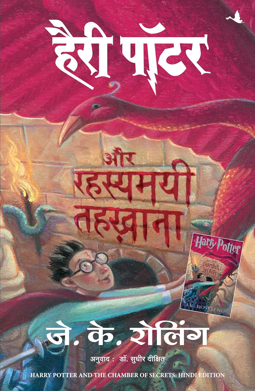 Harry Potter Aur Rahasyamayi Tehkhana (The Chamber Of Secrets, Hindi) (authentic verified) by J K Rowling