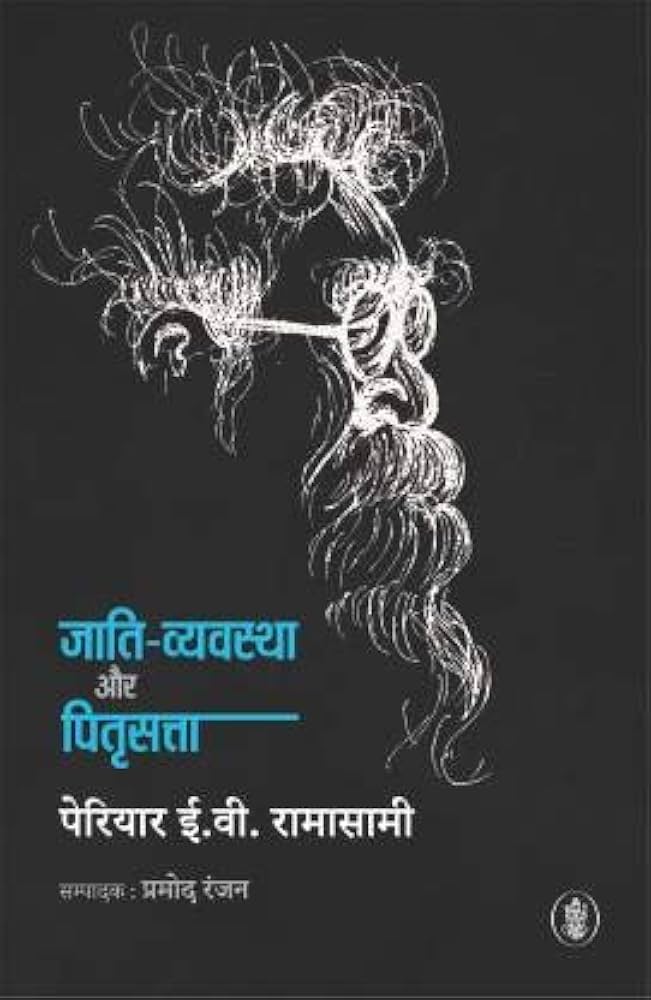 Jati Vyavstha Aur Pitri Satta (Authentic Verified), Periyar E V Ramasamy Hindi