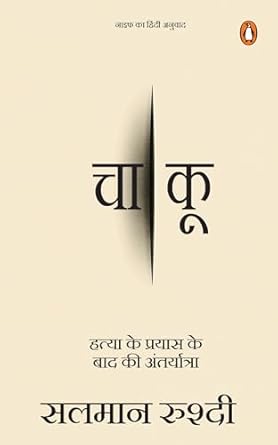 Knife Hindi Chaakoo Hatya Ke Prayas Ke Baad Ki Antaryatra (Authentic Verified) Salman Rushdie
