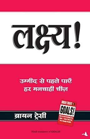 Lakshya (Goals) (Hindi) (authentic verified) by Brian Tracy