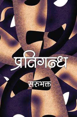Pratigandha by Sarubhakta