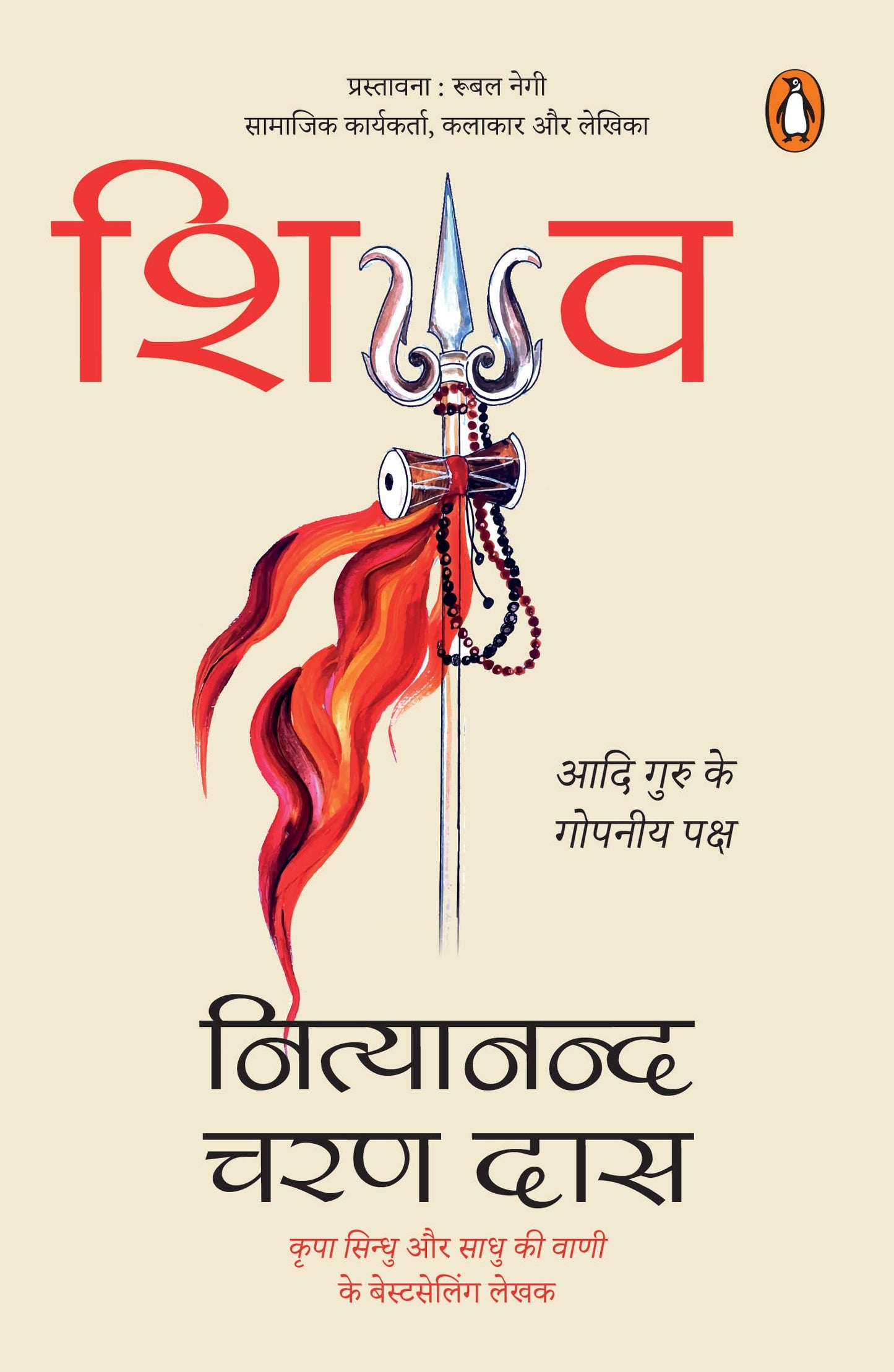 Shiva Hindi (Authentic Verified), Nityanand Charan Das