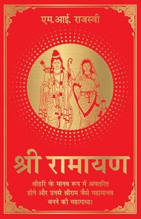 Shri Ramayana Hindi (Authentic Verified) MI Rajasve