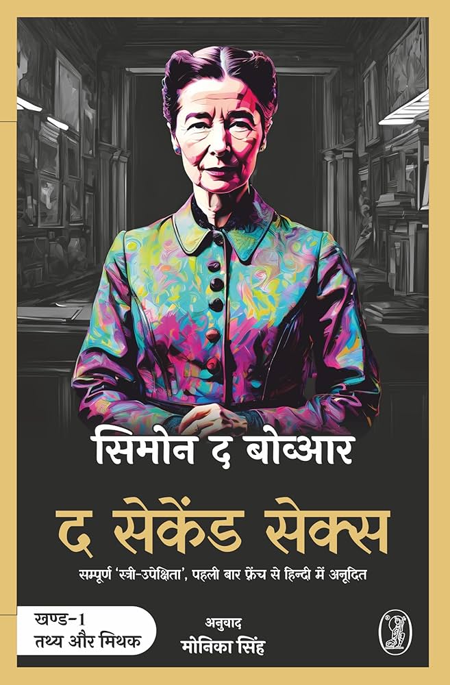 The Second Sex (authentic verified) by Simone de Beauvoir (Hindi)