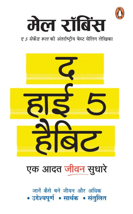 The High 5 Habit By Mel Robbins (Hindi)