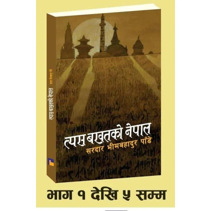 Phulchowki Books Tyas Bakhatko Nepal (Box Set) By Sardar Bhim Bahadur Pande