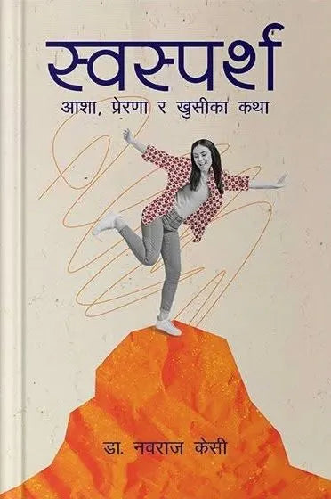 Swasparsha (Paperback) By Dr. Nawaraj KC