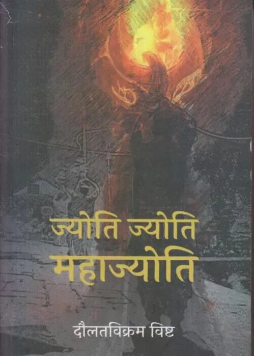 Jyoti Jyoti Mahajyoti (Paperback) By Daulat Bikram Bista
