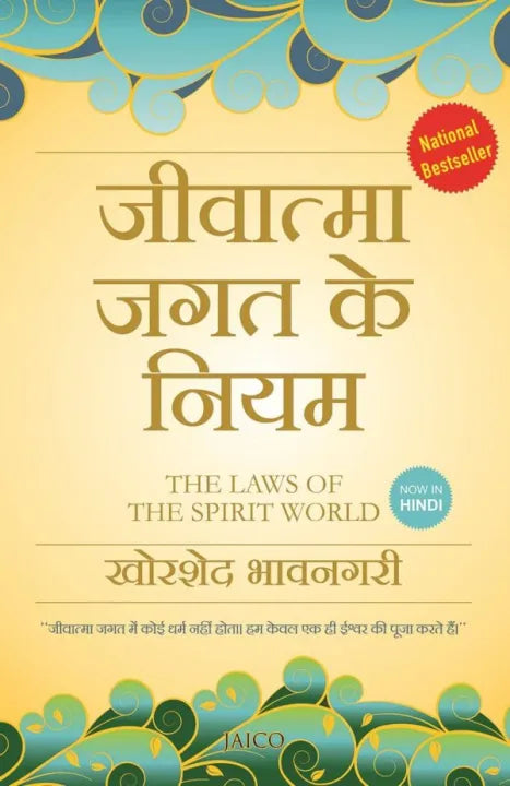 The Laws Of The Spirit World (Hindi Version) By Khorshed Bhavnagri