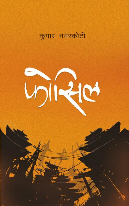 Fossil (Paperback) By Kumar Nagarkoti