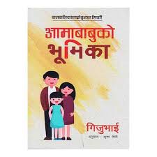 आमाबाबुको भूमिका (Ama Bubako Bhumika)