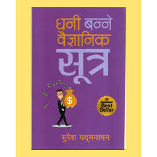 धनि बन्ने बैज्ञानिक सुत्र Dhani Banne Vaiganik Sutra