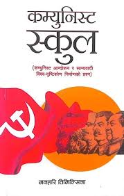 कम्युनिष्ट स्कूल Communist School - Manhari Timilsina