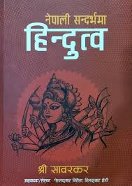 नेपाली सन्धर्भमा हिन्दुत्वो Nepali Sandarbhama Hindutwa - Shree Sawarkar