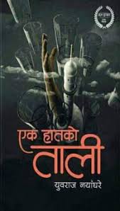 एक हातको ताली Ek Haatko Taali - Yuvaraj Nayaghare एक हातको ताली