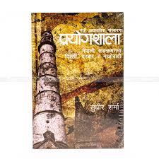 प्रयोगसाला Prayogshala Nepali Sankramanma Dilli Ra Maobadi By Sudheer Sharma