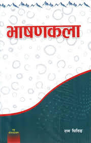 भाषण कला THE ART OF PUBLIC SPEAKING NEPALI BHASAN KALA BY RAJU GHISING