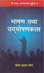 भाषण तथा उदघोषक कला Bhasan tatha udhosan kala By Sankhar Pradhan Saurya
