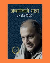 अन्तरमनको यात्रा Antarman Ko Yatra: Jagadish Ghimire ( 2064 Bs Madan Puraskar Winner)