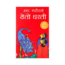 सेतो धरती by Amar neupane