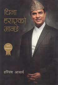 चीना हराएको मान्छे China Harayeko Manche - Hari Bansh Acharya