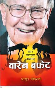 वारेन बफेट (warrent buffet)