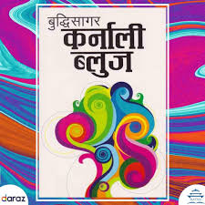 कर्णाली ब्लुज Karnali Blues By Buddhisagar