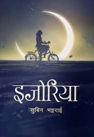इजोरीया Ijoriya By Subin Bhattarai