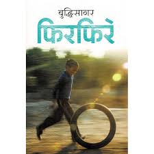 फिरफिरे Phirphire By Buddhisagar