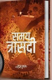 समय त्रासदी Samaya Trasadi By Sarubhakta