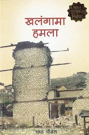 खलंगामा हमला Khalangama Hamala