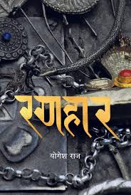 रणहर Ranahar By Yogesh Raj