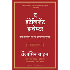 इनतेलिजीनत इन्वेस्तोर हिन्दि The Intelligent Investor (Hindi) By Benjamin Graham